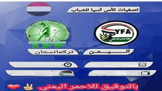 مباراة اليمن وتركمنستان تركمانستان