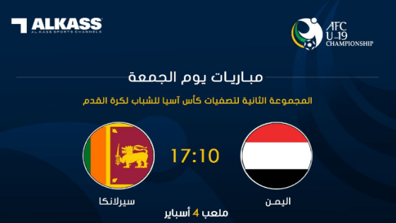مباراة اليمن وسريلانكا سيريلانكا