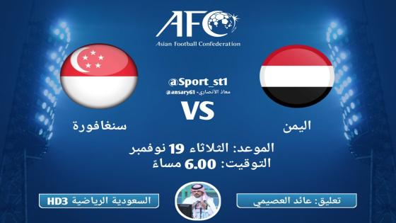 مباراة اليمن وسنغافورة