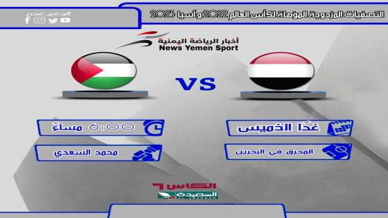 مباراة اليمن وفلسطين