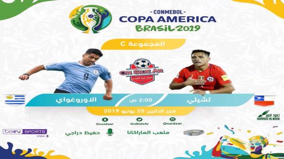 مباراة تشيلي وأوروغواي أوروجواي