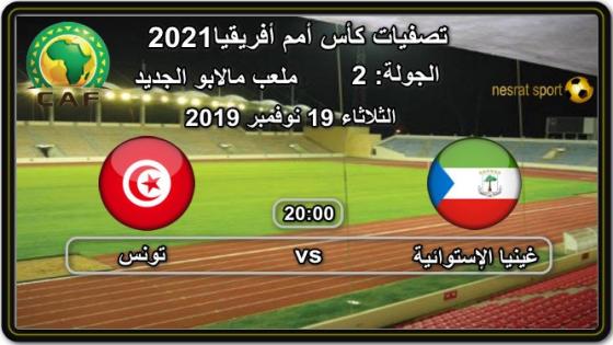مباراة تونس وغينيا الإستوائية