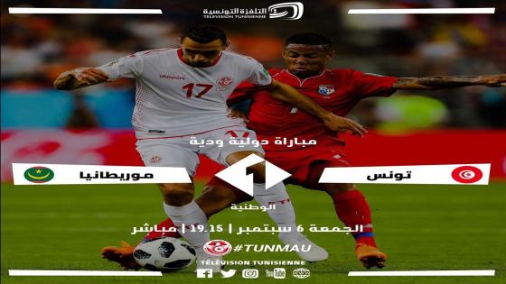 مباراة تونس وموريتانيا موريطانيا