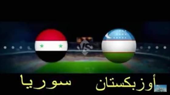 مباراة سوريا وأوزبكستان