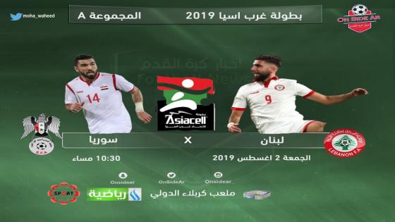 مباراة سوريا ولبنان