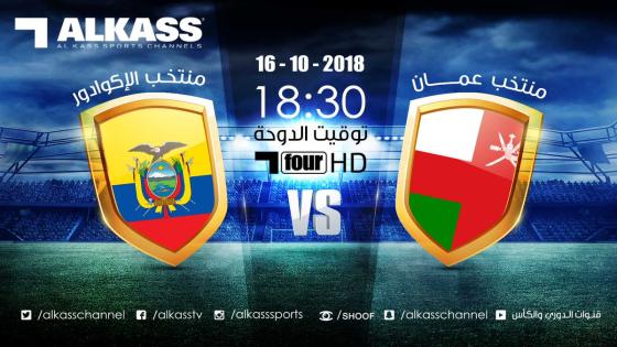 مباراة عمان والإكوادور