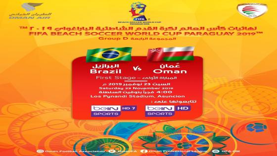 مباراة عمان والبرازيل
