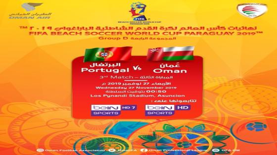 مباراة عمان والبرتغال