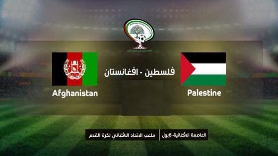 مباراة فلسطين وأفغانستان