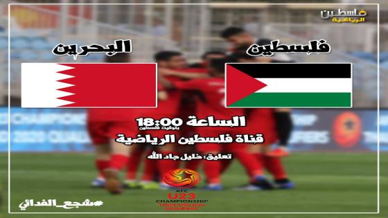 مباراة فلسطين والبحرين