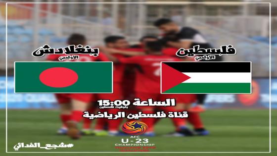 مباراة فلسطين وبنغلادش بنغلاديش