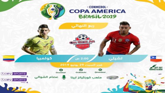 مباراة كولومبيا وتشيلي