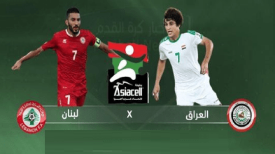 مباراة لبنان والعراق