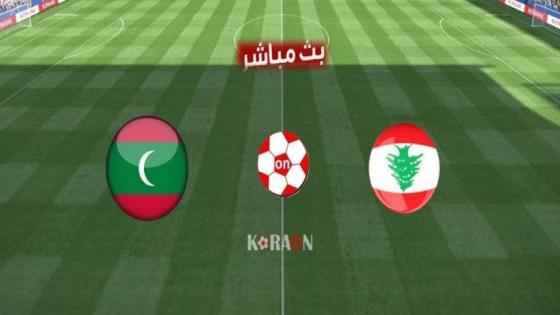 مباراة لبنان وجزر المالديف