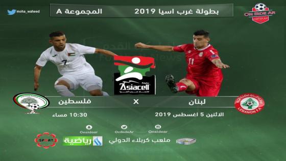 مباراة لبنان وفلسطين