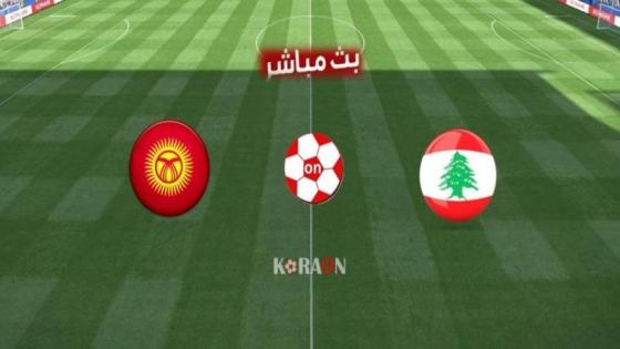 مباراة لبنان وقيرغيزستان