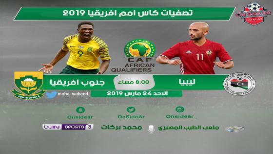 مباراة ليبيا وجنوب أفريقيا