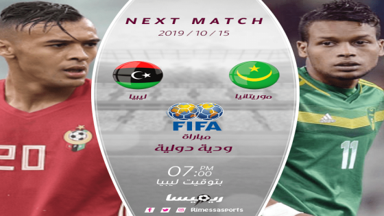 مباراة ليبيا وموريتانيا موريطانيا