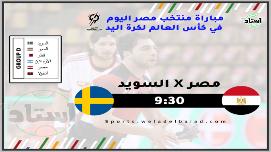 مباراة مصر والسويد