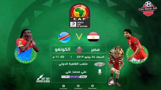 مباراة مصر والكونغو الكونجو