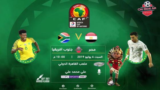 مباراة مصر وجنوب أفريقيا