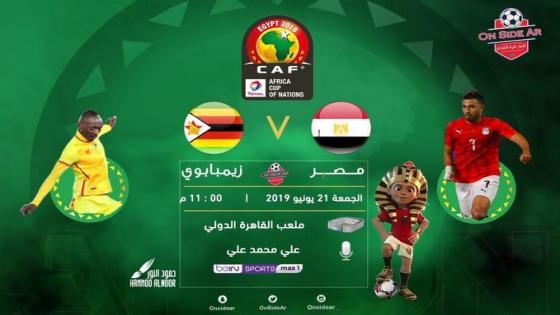 مباراة مصر وزمبابوي