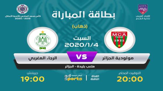 مباراة مولودية الجزائر والرجاء