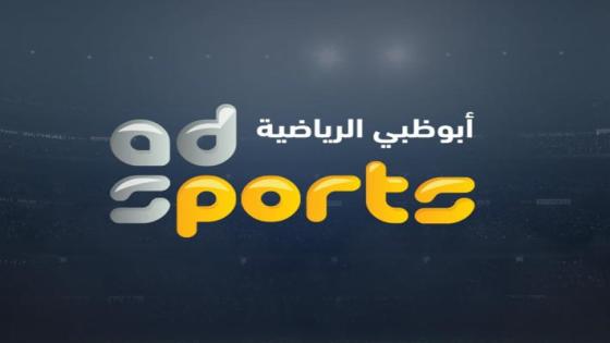 تردد قناة ابو ظبي الرياضية الناقلة لمباراة الامارات والهند اليوم