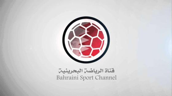 تردد قناة البحرين الرياضية الناقلة لمباراة البحرين وسوريا اليوم الخميس