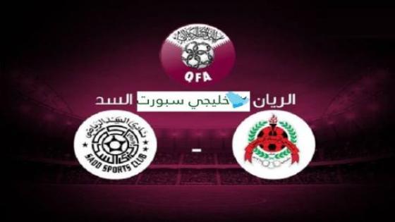 موعد مباراة السد والريان في الدوري القطري والقنوات الناقلة والمعلق