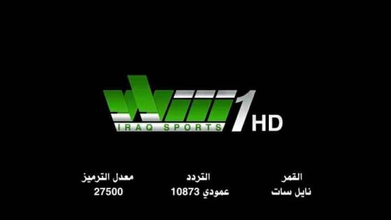 تردد قناة الشباب الرياضية العراقية AL shabab sport التي ستنقل اليوم مباريات كأس العراق