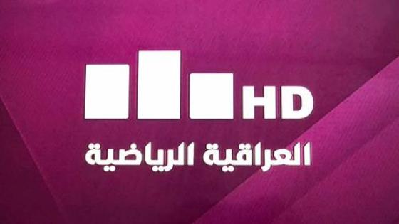 تردد قناة العراقية الرياضية Al Iraqia Sport قناة الشباب الرياضية الناقلة لمباراة الوحدة والقوة الجوية