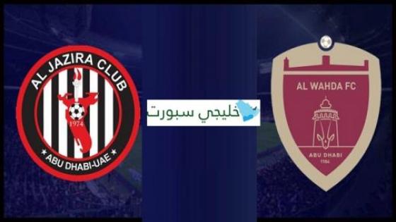 موعد مباراة الوحدة والجزيرة اليوم في الدوري الاماراتي والقنوات الناقلة والمعلق