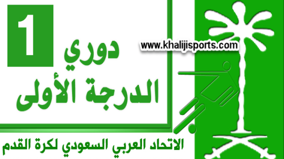 جدول ترتيب هدافي دوري الدرجة الأولى السعودي 2020