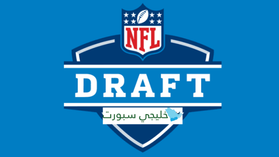 درافت 2021 NFL Draft