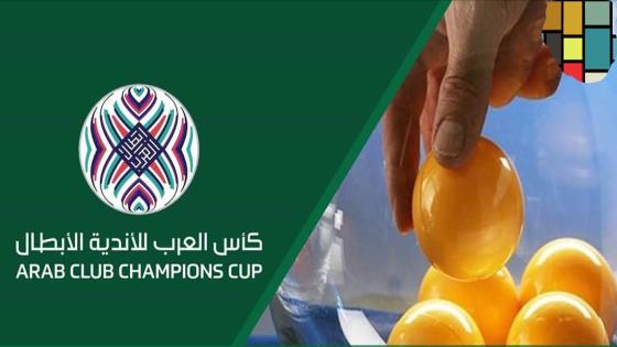 قرعة البطولة العربية للأندية