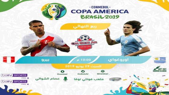 مباراة أوروجواي أوروغواي وبيرو