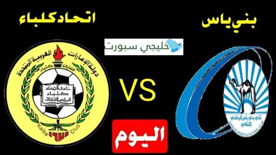 مباراة اتحاد كلباء وبني ياس