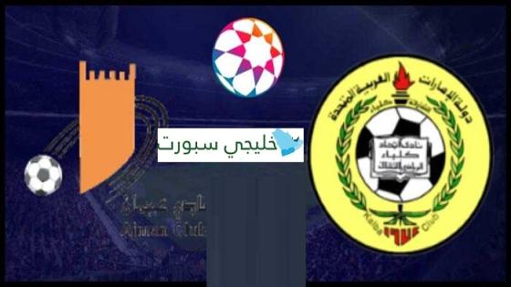 مباراة اتحاد كلباء وعجمان