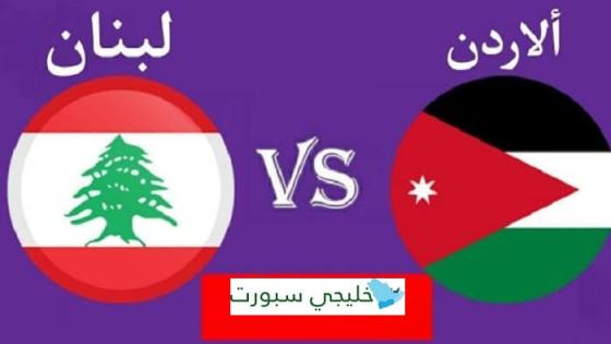 مباراة الأردن ولبنان