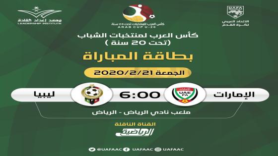 مباراة الإمارات وليبيا