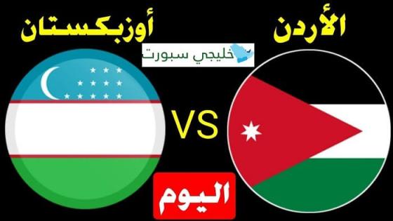 مباراة الاردن واوزبكستان