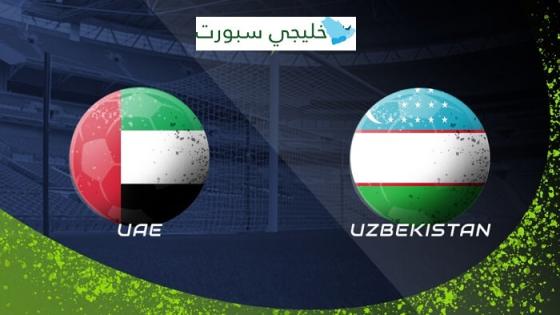 مباراة الامارات واوزبكستان