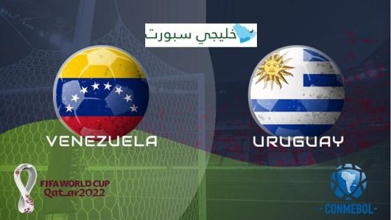 مباراة الاوروغواي وفنزويلا