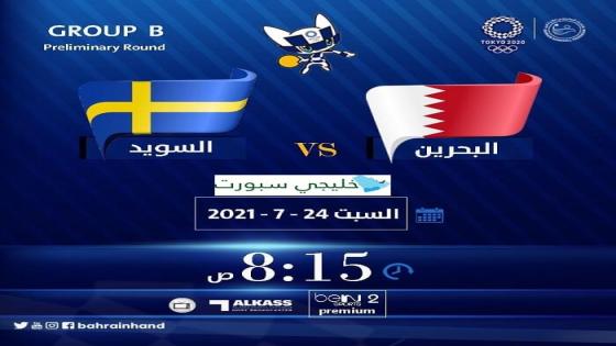 مباراة البحرين والسويد