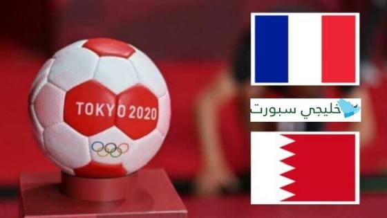 مباراة البحرين وفرنسا