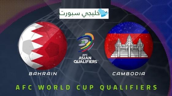 مباراة البحرين وكمبوديا