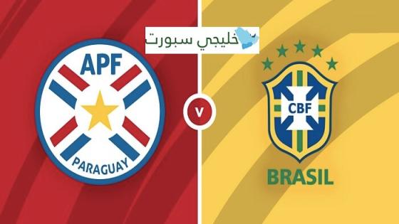 مباراة البرازيل والباراغواي
