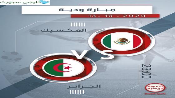 مباراة الجزائر والمكسيك