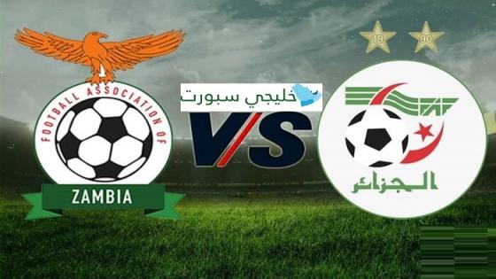 مباراة الجزائر وزامبيا